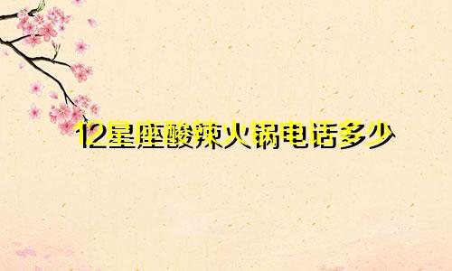 12星座酸辣火锅电话多少