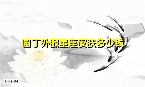 园丁外服星座皮肤多少钱