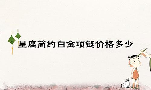 星座简约白金项链价格多少