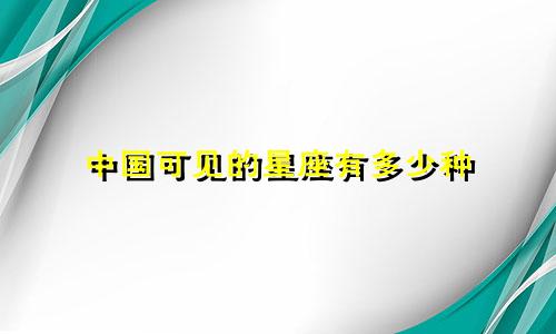 中国可见的星座有多少种