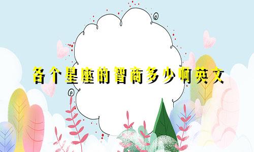 各个星座的智商多少啊英文