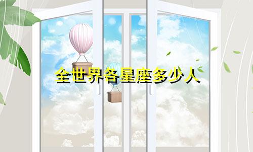 全世界各星座多少人