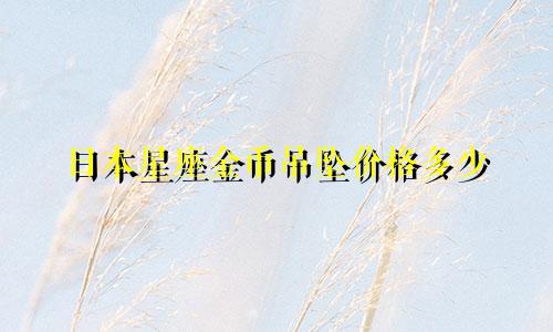 日本星座金币吊坠价格多少