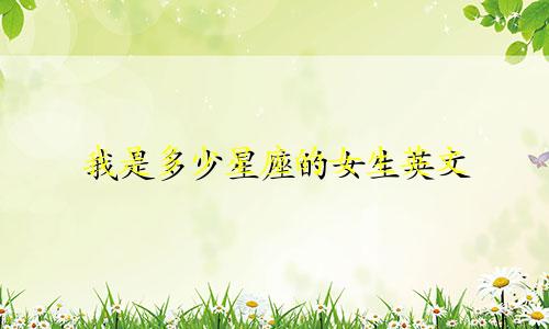 我是多少星座的女生英文