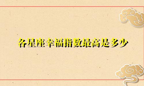 各星座幸福指数最高是多少