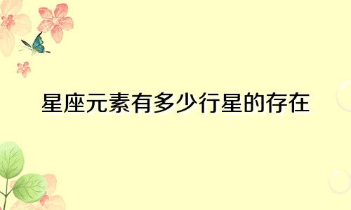 星座元素有多少行星的存在