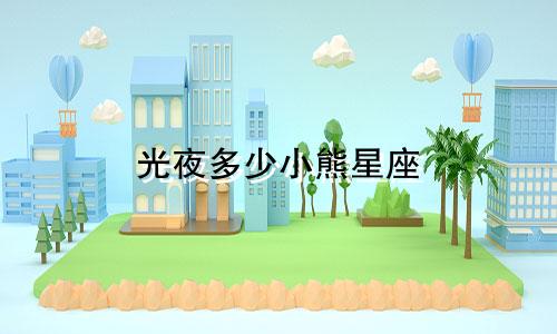 光夜多少小熊星座