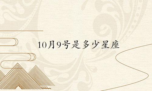 10月9号是多少星座