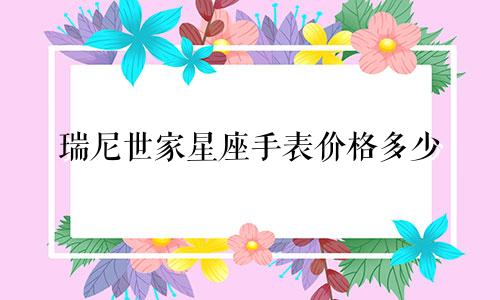 瑞尼世家星座手表价格多少