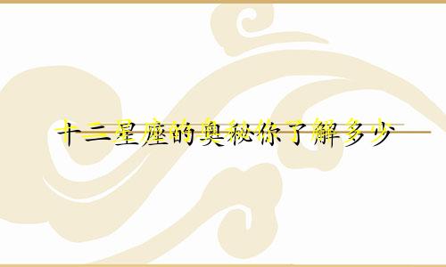 十二星座的奥秘你了解多少