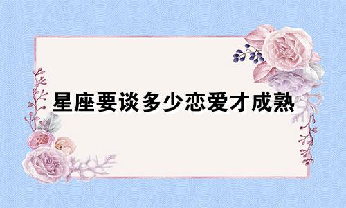 星座要谈多少恋爱才成熟