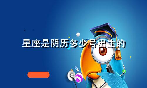 星座是阴历多少号出生的