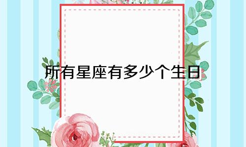 所有星座有多少个生日
