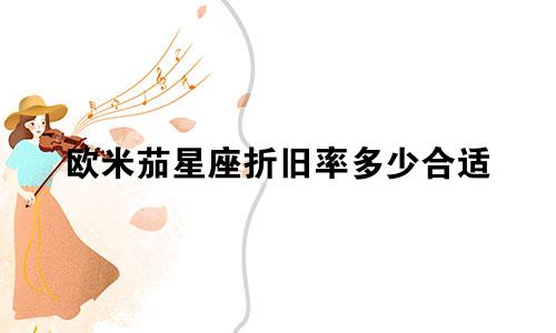 欧米茄星座折旧率多少合适