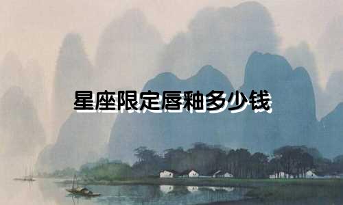 星座限定唇釉多少钱