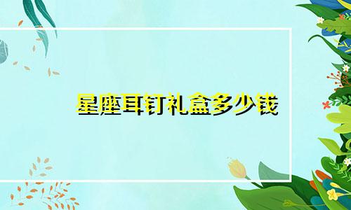 星座耳钉礼盒多少钱