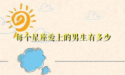 每个星座爱上的男生有多少