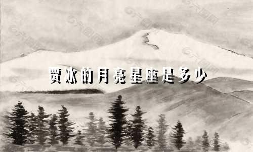 贾冰的月亮星座是多少