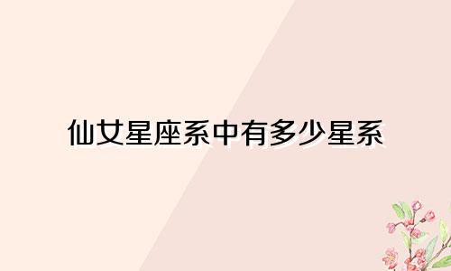 仙女星座系中有多少星系