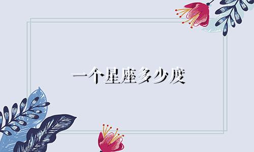 一个星座多少度
