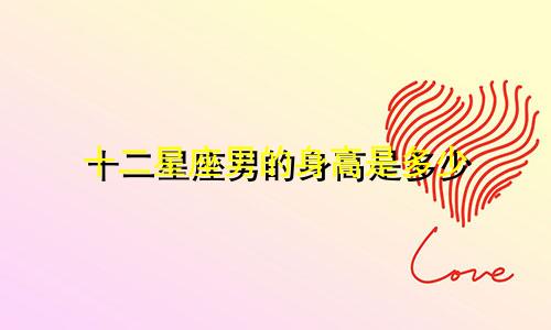 十二星座男的身高是多少