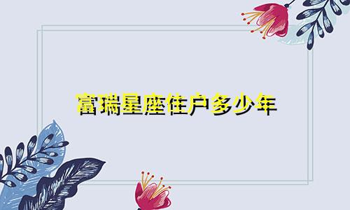 富瑞星座住户多少年