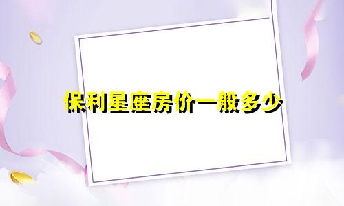 保利星座房价一般多少