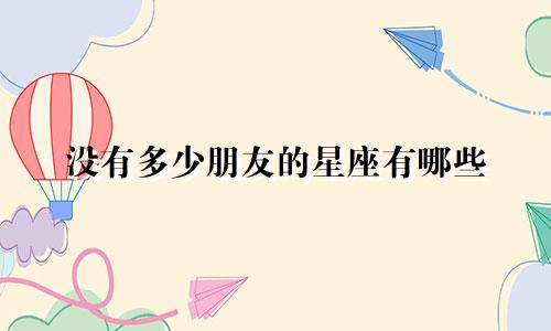 没有多少朋友的星座有哪些