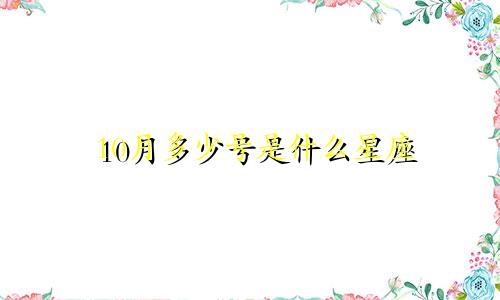 10月多少号是什么星座