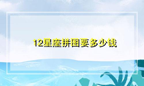 12星座拼图要多少钱