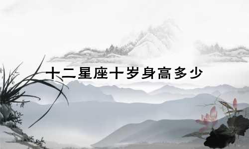十二星座十岁身高多少