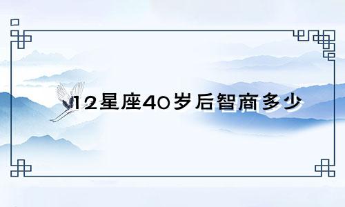 12星座40岁后智商多少