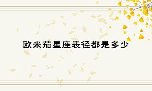 欧米茄星座表径都是多少