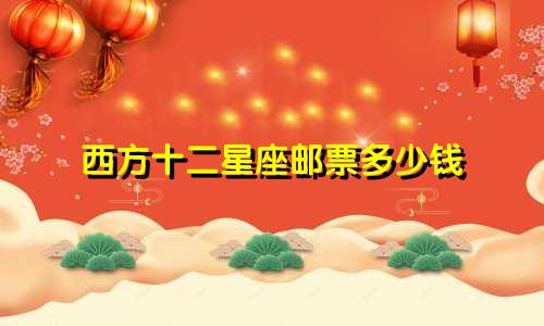 西方十二星座邮票多少钱