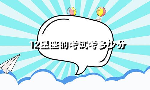 12星座的考试考多少分