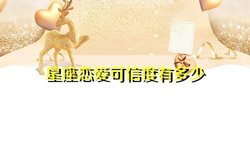 星座恋爱可信度有多少