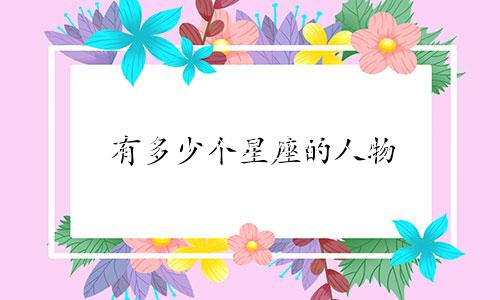 有多少个星座的人物