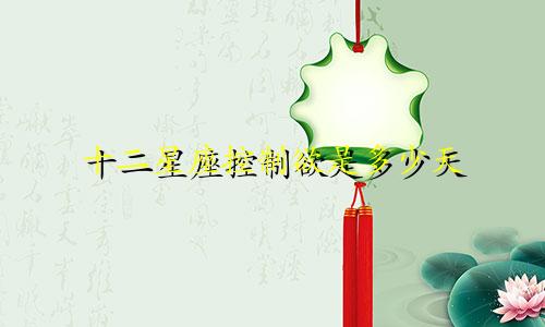 十二星座控制欲是多少天