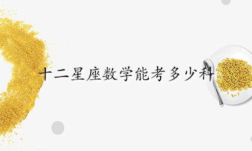 十二星座数学能考多少科
