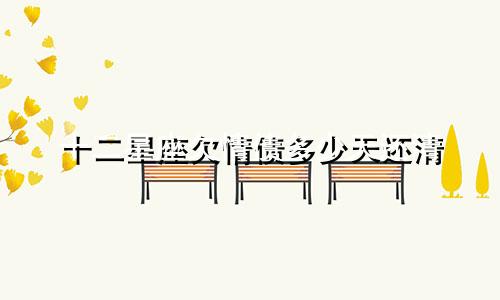 十二星座欠情债多少天还清