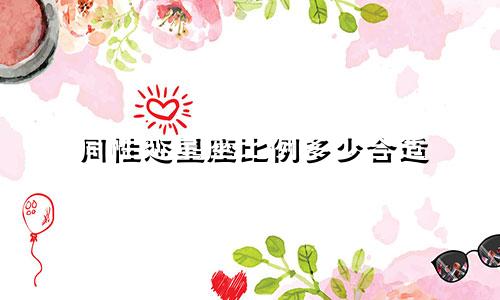 同性恋星座比例多少合适