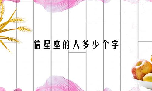 信星座的人多少个字