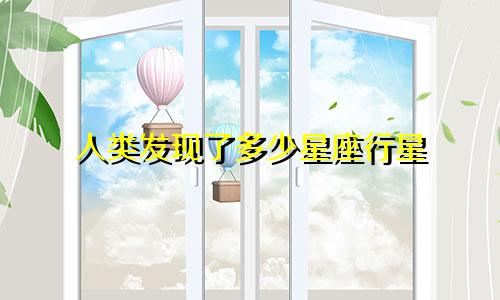 人类发现了多少星座行星