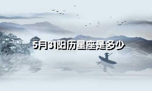 5月31阳历星座是多少