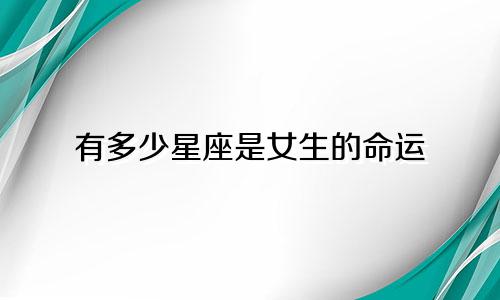 有多少星座是女生的命运
