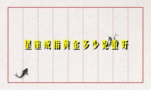 星座戒指黄金多少克重好