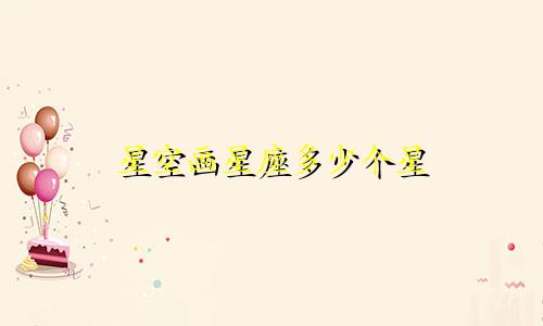 星空画星座多少个星
