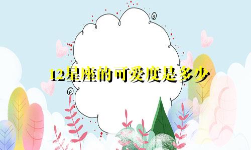 12星座的可爱度是多少
