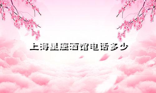上海星座酒馆电话多少