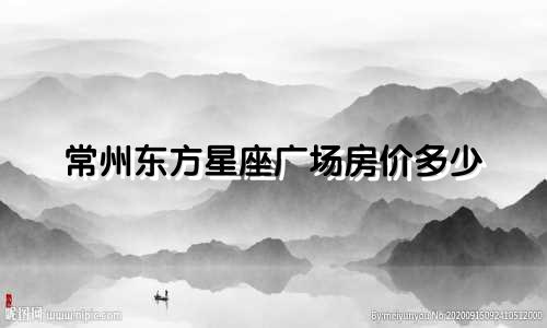 常州东方星座广场房价多少